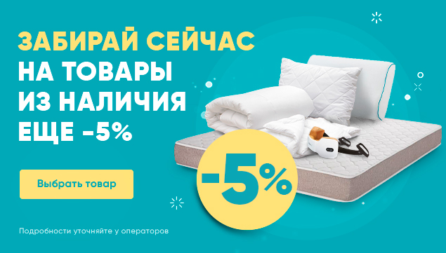 Еще -5% на товары из наличия! - акция в Аскона фото