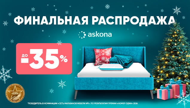 Финальная распродажа в Askona! - акция в Аскона фото